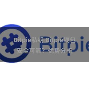 Bitpie私钥 Bitpie钱包安全可靠？优势分析