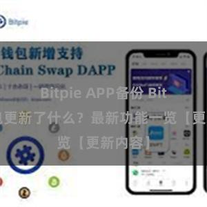 Bitpie APP备份 Bitpie钱包更新了什么？最新功能一览【更新内容】