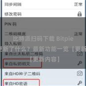 比特派扫码下载 Bitpie钱包更新了什么？最新功能一览【更新内容】