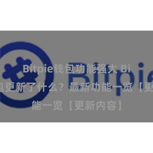 Bitpie钱包功能强大 Bitpie钱包更新了什么？最新功能一览【更新内容】