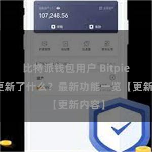 比特派钱包用户 Bitpie钱包更新了什么？最新功能一览【更新内容】