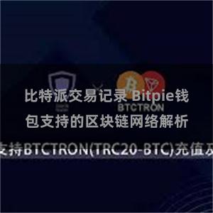 比特派交易记录 Bitpie钱包支持的区块链网络解析