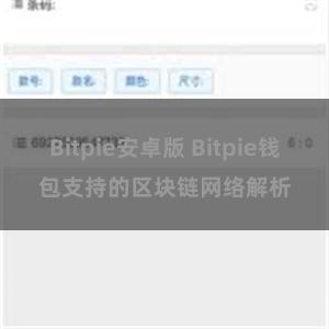 Bitpie安卓版 Bitpie钱包支持的区块链网络解析