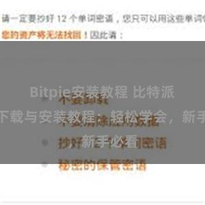 Bitpie安装教程 比特派钱包下载与安装教程：轻松学会，新手必看