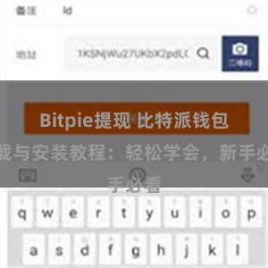 Bitpie提现 比特派钱包下载与安装教程：轻松学会，新手必看