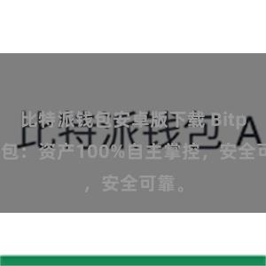 比特派钱包安卓版下载 Bitpie钱包：资产100%自主掌控，安全可靠。