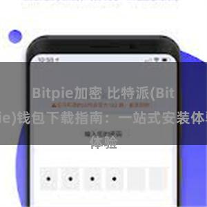 Bitpie加密 比特派(Bitpie)钱包下载指南：一站式安装体验