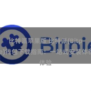 比特派苹果版 比特派(Bitpie)钱包下载指南：一站式安装体验