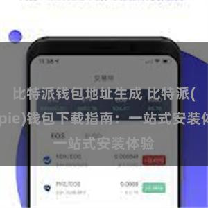 比特派钱包地址生成 比特派(Bitpie)钱包下载指南：一站式安装体验