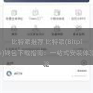 比特派推荐 比特派(Bitpie)钱包下载指南：一站式安装体验