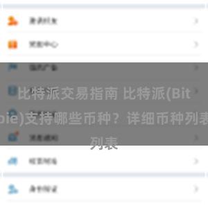 比特派交易指南 比特派(Bitpie)支持哪些币种？详细币种列表