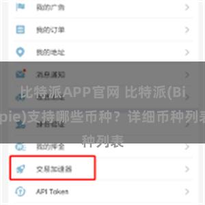 比特派APP官网 比特派(Bitpie)支持哪些币种？详细币种列表