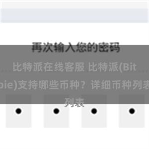 比特派在线客服 比特派(Bitpie)支持哪些币种？详细币种列表