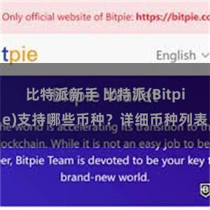 比特派新手 比特派(Bitpie)支持哪些币种？详细币种列表