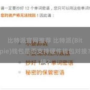 比特派官网推荐 比特派(Bitpie)钱包是否支持硬件钱包对接？