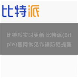 比特派实时更新 比特派(Bitpie)官网常见诈骗防范提醒