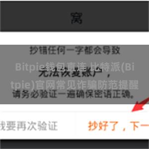 Bitpie钱包直连 比特派(Bitpie)官网常见诈骗防范提醒