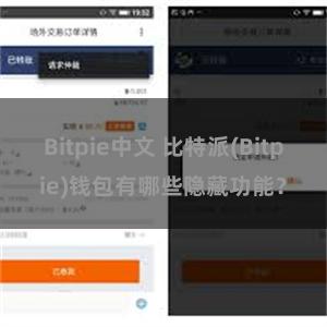 Bitpie中文 比特派(Bitpie)钱包有哪些隐藏功能？