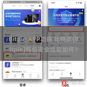 Bitpie APP功能 比特派(Bitpie)钱包安全性能如何？