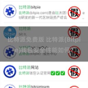 比特派免费版 比特派(Bitpie)钱包安全性能如何？