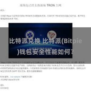 比特派兑换 比特派(Bitpie)钱包安全性能如何？