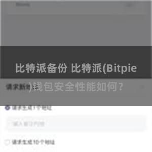 比特派备份 比特派(Bitpie)钱包安全性能如何？