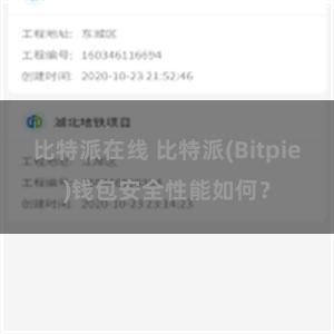 比特派在线 比特派(Bitpie)钱包安全性能如何？