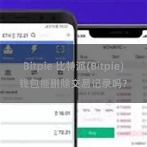 Bitpie 比特派(Bitpie)钱包能删除交易记录吗？