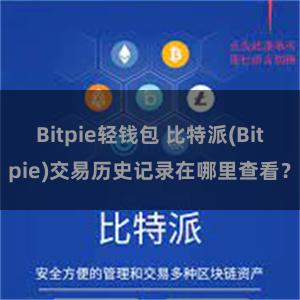 Bitpie轻钱包 比特派(Bitpie)交易历史记录在哪里查看？