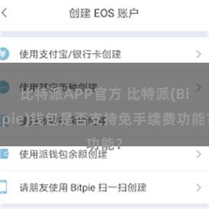 比特派APP官方 比特派(Bitpie)钱包是否支持免手续费功能？