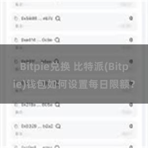 Bitpie兑换 比特派(Bitpie)钱包如何设置每日限额？