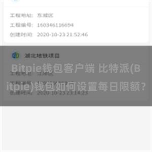 Bitpie钱包客户端 比特派(Bitpie)钱包如何设置每日限额？