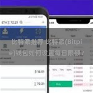 比特派推荐 比特派(Bitpie)钱包如何设置每日限额？