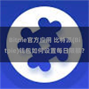 Bitpie官方应用 比特派(Bitpie)钱包如何设置每日限额？