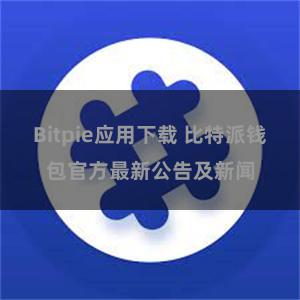 Bitpie应用下载 比特派钱包官方最新公告及新闻