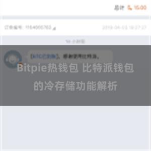 Bitpie热钱包 比特派钱包的冷存储功能解析