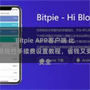 Bitpie APP客户端 比特派钱包手续费设置教程，省钱又安全