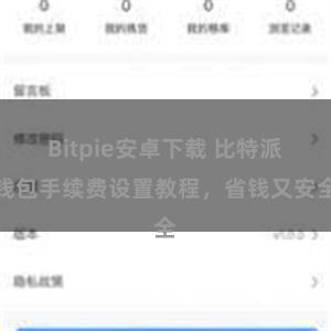 Bitpie安卓下载 比特派钱包手续费设置教程，省钱又安全