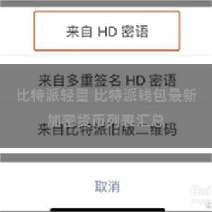 比特派轻量 比特派钱包最新加密货币列表汇总