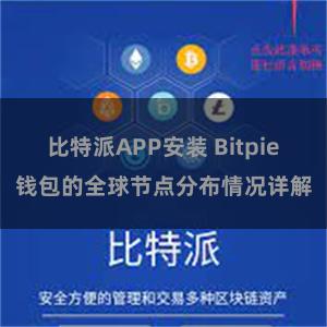 比特派APP安装 Bitpie钱包的全球节点分布情况详解