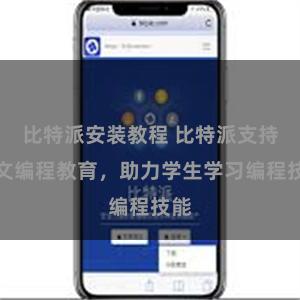比特派安装教程 比特派支持中文编程教育，助力学生学习编程技能