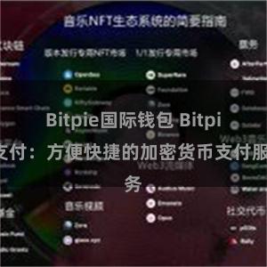 Bitpie国际钱包 Bitpie支付：方便快捷的加密货币支付服务