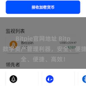 Bitpie官网地址 Bitpie官网：数字资产管理利器，安全、便捷、高效！