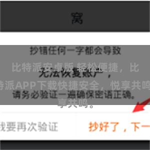 比特派安卓版 轻松便捷，比特派APP下载快捷安全，悦享共鸣。