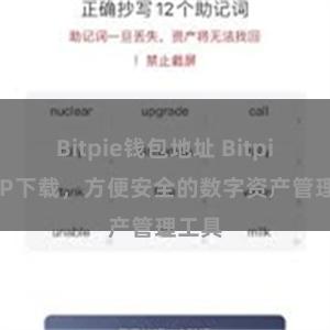 Bitpie钱包地址 Bitpie APP下载，方便安全的数字资产管理工具
