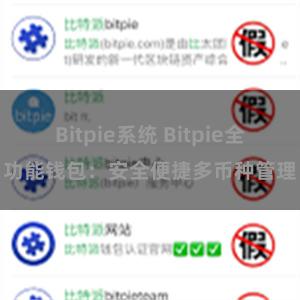 Bitpie系统 Bitpie全功能钱包：安全便捷多币种管理