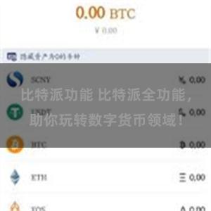 比特派功能 比特派全功能，助你玩转数字货币领域！