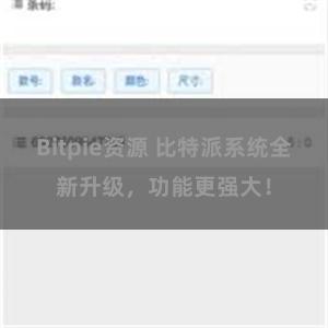 Bitpie资源 比特派系统全新升级，功能更强大！