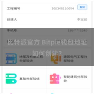 比特派官方 Bitpie钱包地址如何创建？