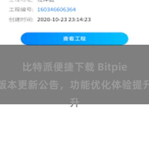 比特派便捷下载 Bitpie版本更新公告，功能优化体验提升
